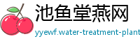 池鱼堂燕网